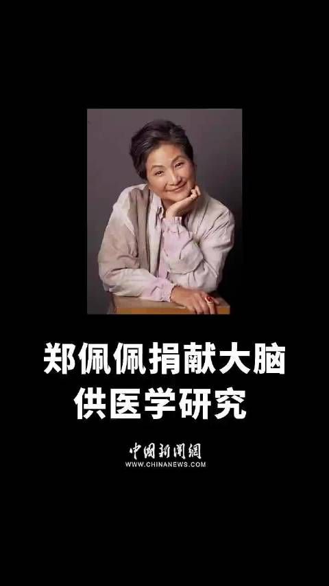 郑佩佩家人回应其捐赠大脑 ：用于确诊疾病医学研究