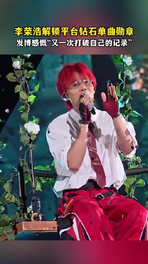 李荣浩恋人超过周杰伦晴天破亿李荣浩感慨又一次打破自己的记录