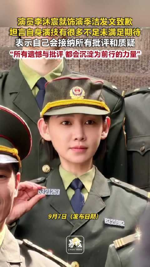 李沐宸就演技不足致歉
