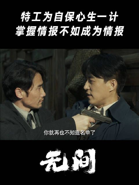 特工为自保心生一计，掌握情报不如成为情报