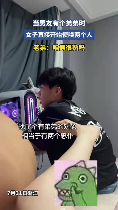 当男友有个弟弟时，女子直接开始使唤两个人，老弟：咱俩很熟吗！