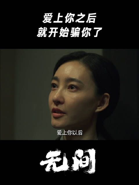 爱上你之后，就开始骗你了