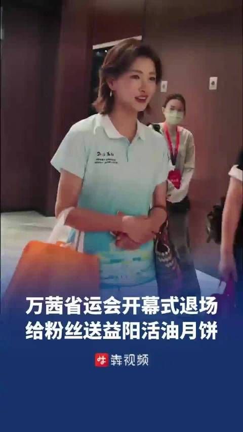 万茜参加湖南省运会开幕式万茜给粉丝送了益阳活油月饼
