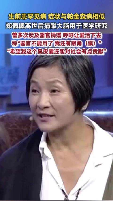 郑佩佩去世后捐赠大脑，曾患罕见疾病