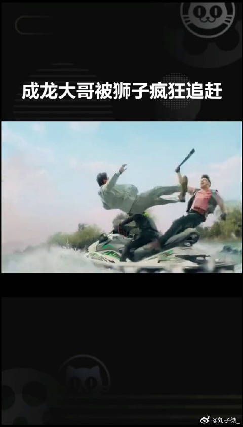 成龙 大哥“狮口逃生”太吓人了！艾伦 微博VC计划