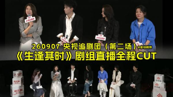 关晓彤王子奇生逢其时第二场直播，聊角色落泪与剧组趣事