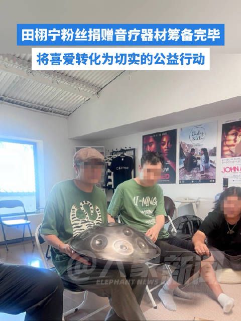 田栩宁柠檬水捐赠音疗器材筹备完毕