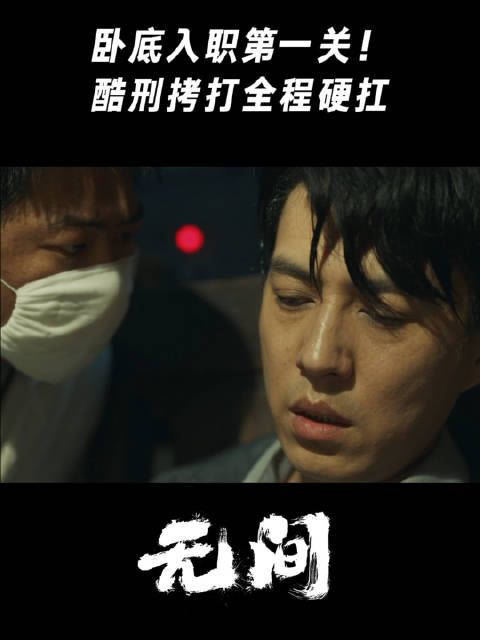 卧底入职第一关！酷刑拷打全程硬扛