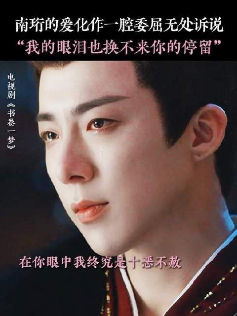 南珩都快碎成渣渣了，宋一梦你回头看看啊！