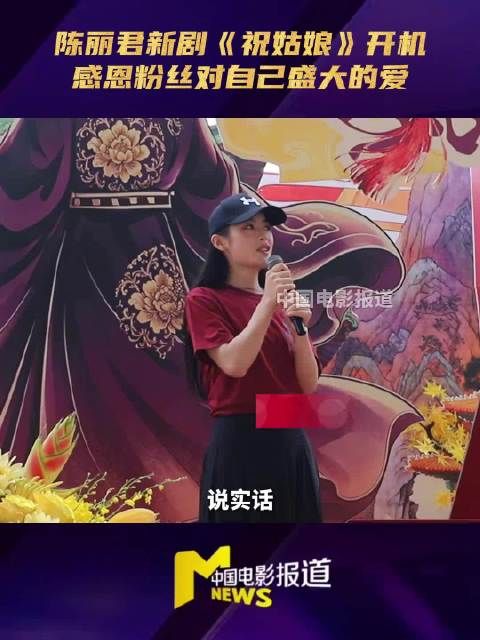 陈丽君开机现场超宠粉