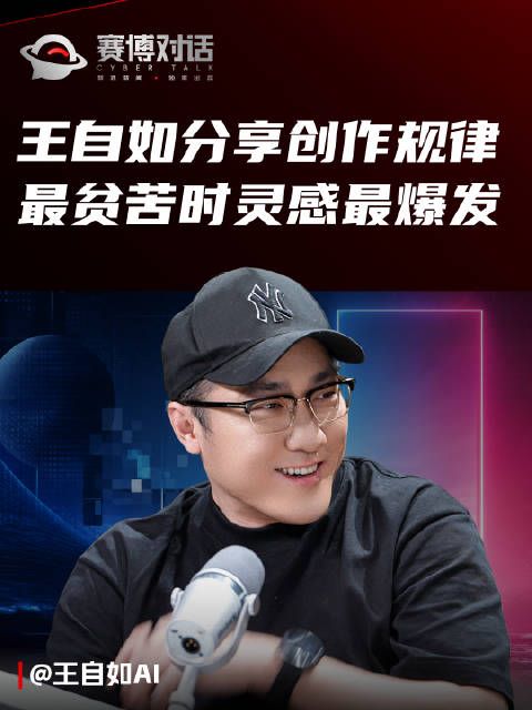 王自如分享创作规律,称贫苦时灵感最爆发