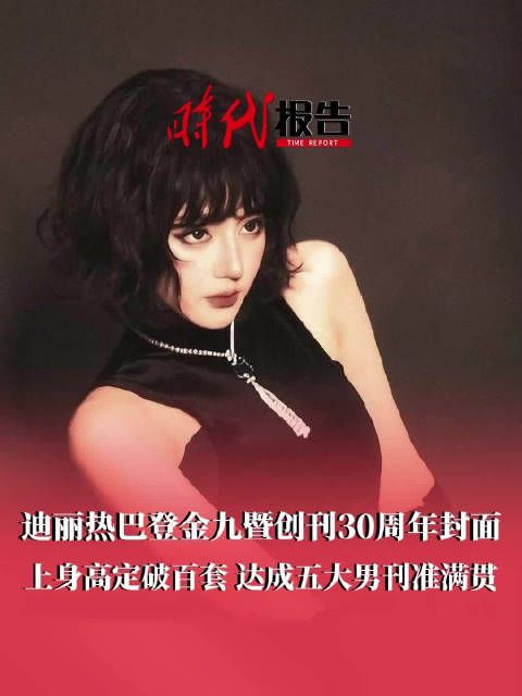 迪丽热巴达成5大男刊准满贯