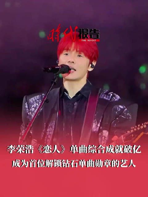 李荣浩恋人唯一破亿单曲