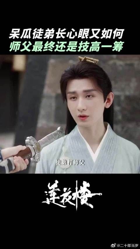 李莲花方多病断笛绝交 小狐狸VS老狐狸，姜还是老得辣！