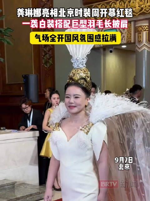 龚琳娜亮相北京时装周开幕红毯，气场全开国风氛围感拉满