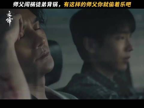 《交锋》师徒遇查车危机，王凯脱身彭昱畅兜底