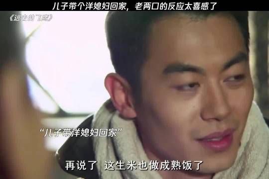 儿子娶洋媳妇回家，老两口反应太喜感