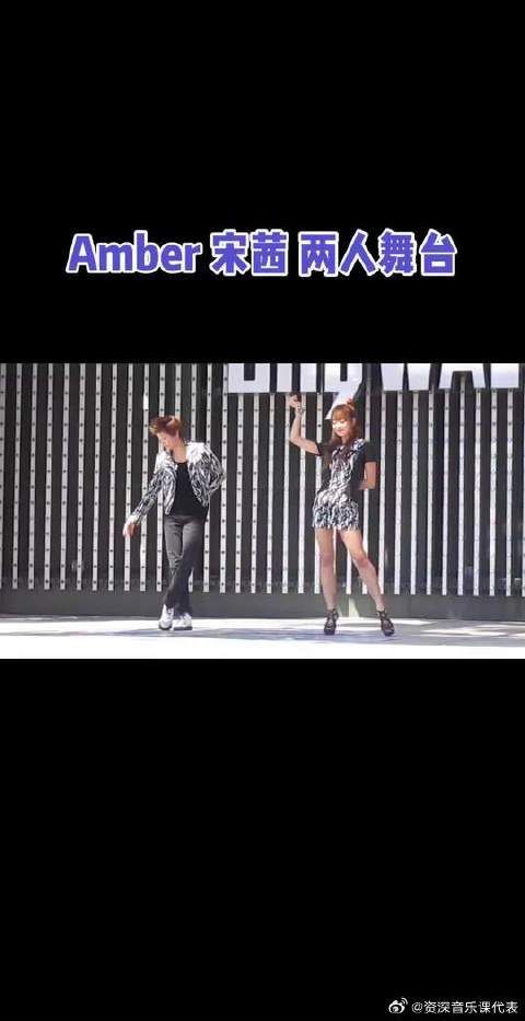 Amber 宋茜 两人舞台
