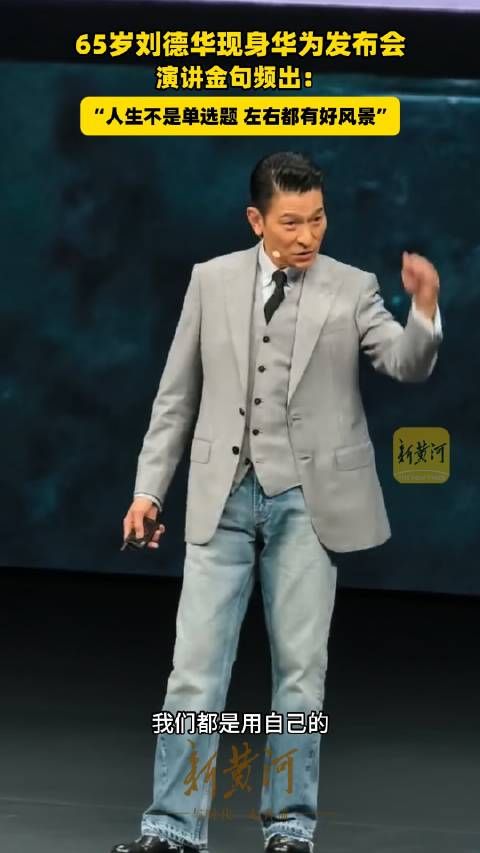 华为发布会刘德华金句频出