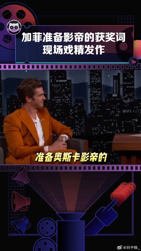 奥斯卡 影帝的获奖词了吗，加菲现场戏精发作