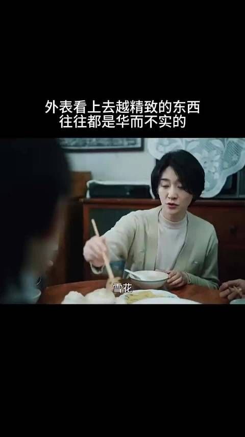 外表看上去越精致的东西，往往都是华而不实的！