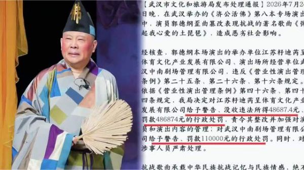 官方正式通报郭德纲篡改歌曲，举办单位被十倍罚，本人尚未道歉