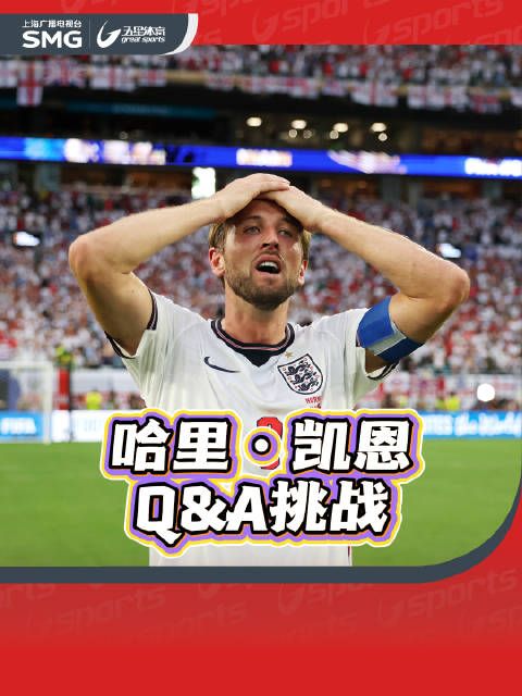 哈里·凯恩的Q&A挑战