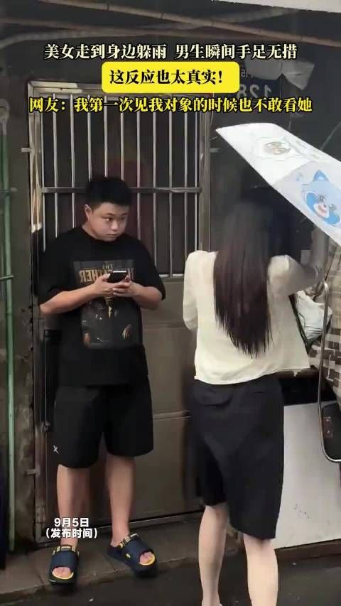 美女走到身边躲雨，男生瞬间手足无措，这反应也太真实！