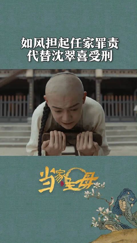 任如风替沈翠喜挨板子！呜呜呜！心疼如风！