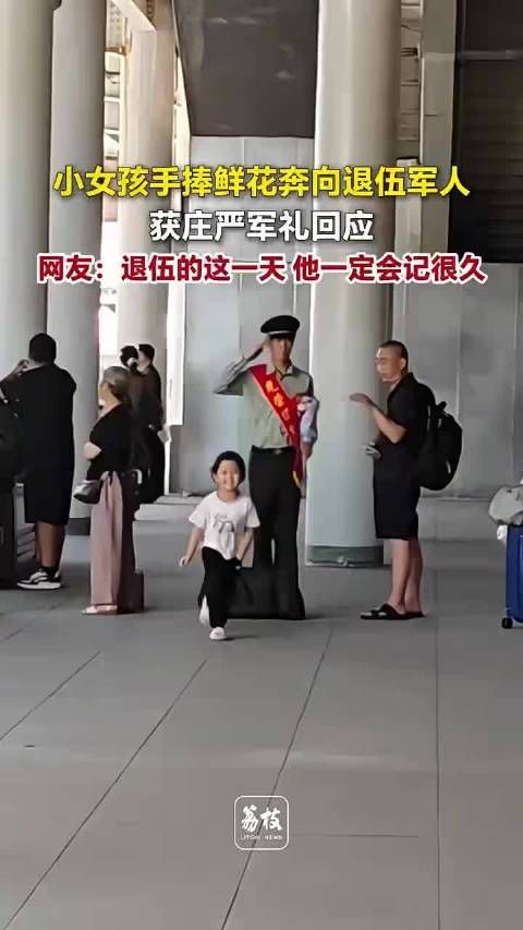 小女孩手捧鲜花奔向退伍军人，获庄严军礼回应