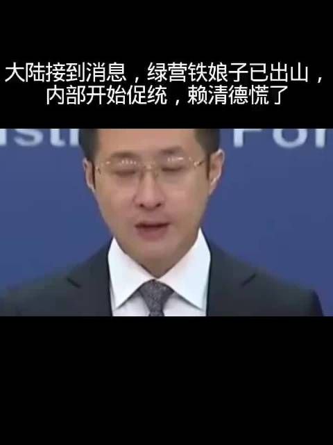 大陆接到消息，绿营铁娘子已出山，内部开始