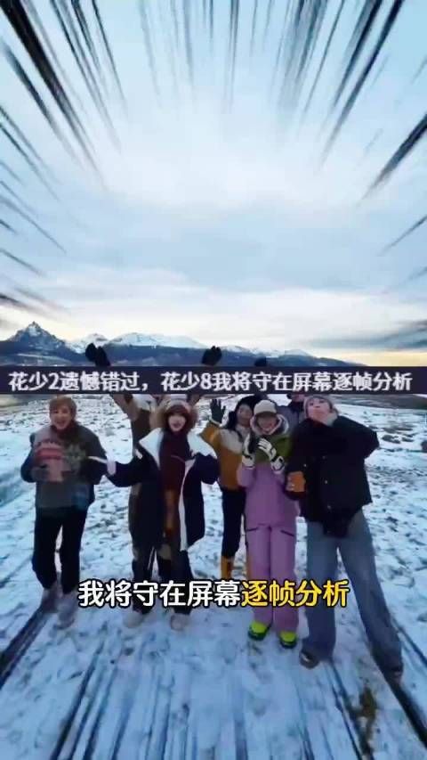 马思纯送周冬雨后重温花少7，闺蜜情谊温暖延续