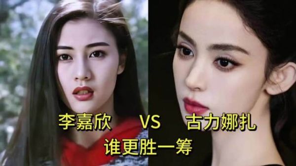 李嘉欣和古力娜扎巅峰颜值对比，你觉得谁更胜一筹？