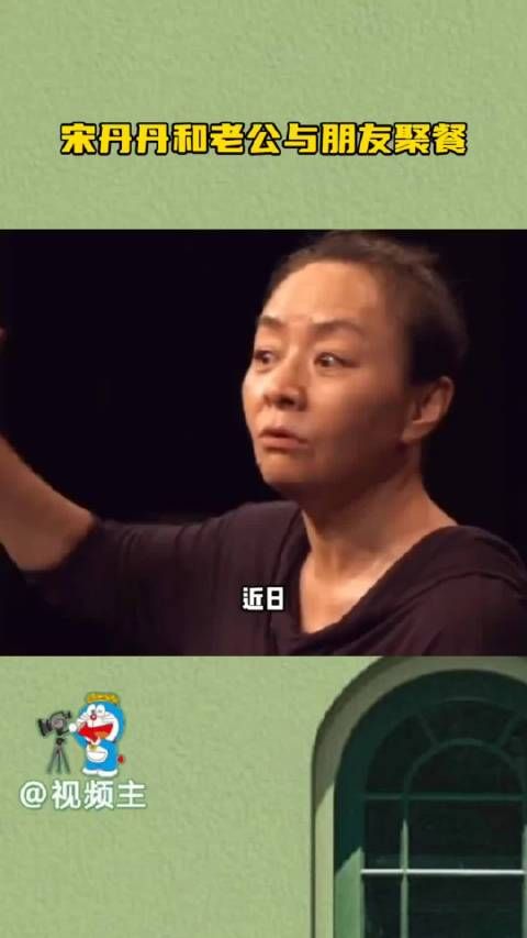宋丹丹罕见和老公赵玉吉同框参加老友聚餐…