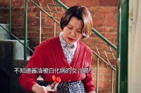 不知道酱油被得了白化病的女儿喝了，以为皮肤就能像大家一样了