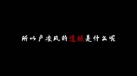 所以卢凌风的遗憾是什么呢？ ·