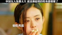 女人饭量太大，跟踪特务傻眼