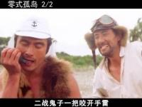 鬼子在孤岛炸鱼，然后被美军当鱼炸，鬼子孤岛求生战争电影！