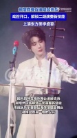 宝藏艺人！郝熠然演唱会高能国风时刻