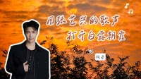 用张艺兴的歌声打开白露朝霞