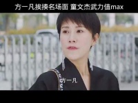 文洁爆发力惊人，五人合力都按不住她