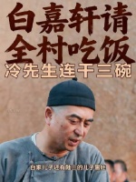 白嘉轩设宴款待全村父老，冷先生豪饮三碗不歇气