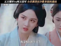 500人怎么赢2万大军？小乔这招“水攻”太绝了，大乔都看傻！