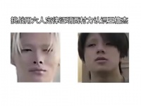 挑战用六人定律证明西村力认识王橹杰