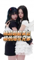 杨超越赖美云演绎海尔兄弟，默契十足