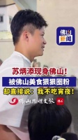 苏炳添被佛山美食狠狠圈粉