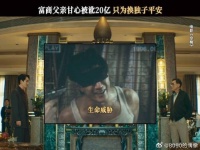 朱一龙新片台词引热议，绑儿子老爸多少钱都肯给