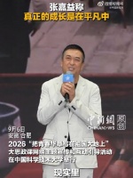 张嘉益称真正的成长是在平凡中