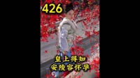 皇后告知皇上安陵容有孕三月 甄嬛头疼不已感到危机 甄嬛传