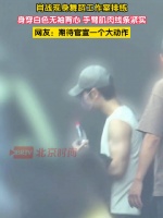 肖战手臂肌肉线条好明显
